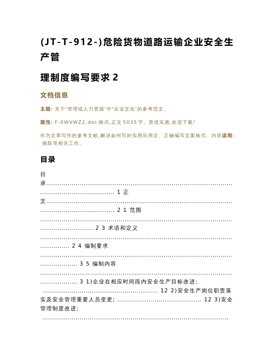 JTT912危险货物道路运输企业安全生产管理制度编写要求2_第1页