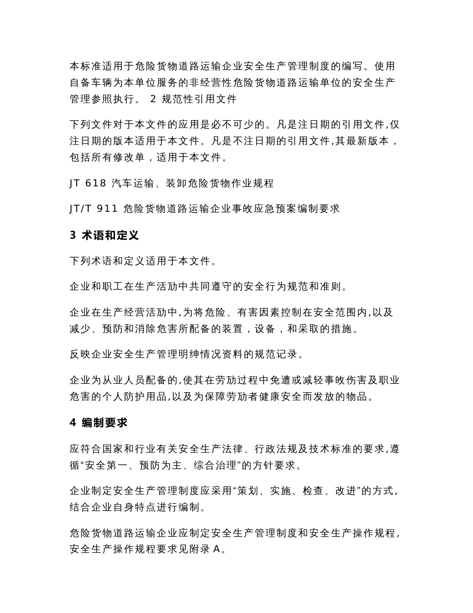 JTT912危险货物道路运输企业安全生产管理制度编写要求2_第3页