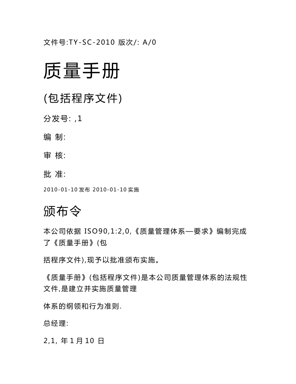 质量手册 程序文件_第1页