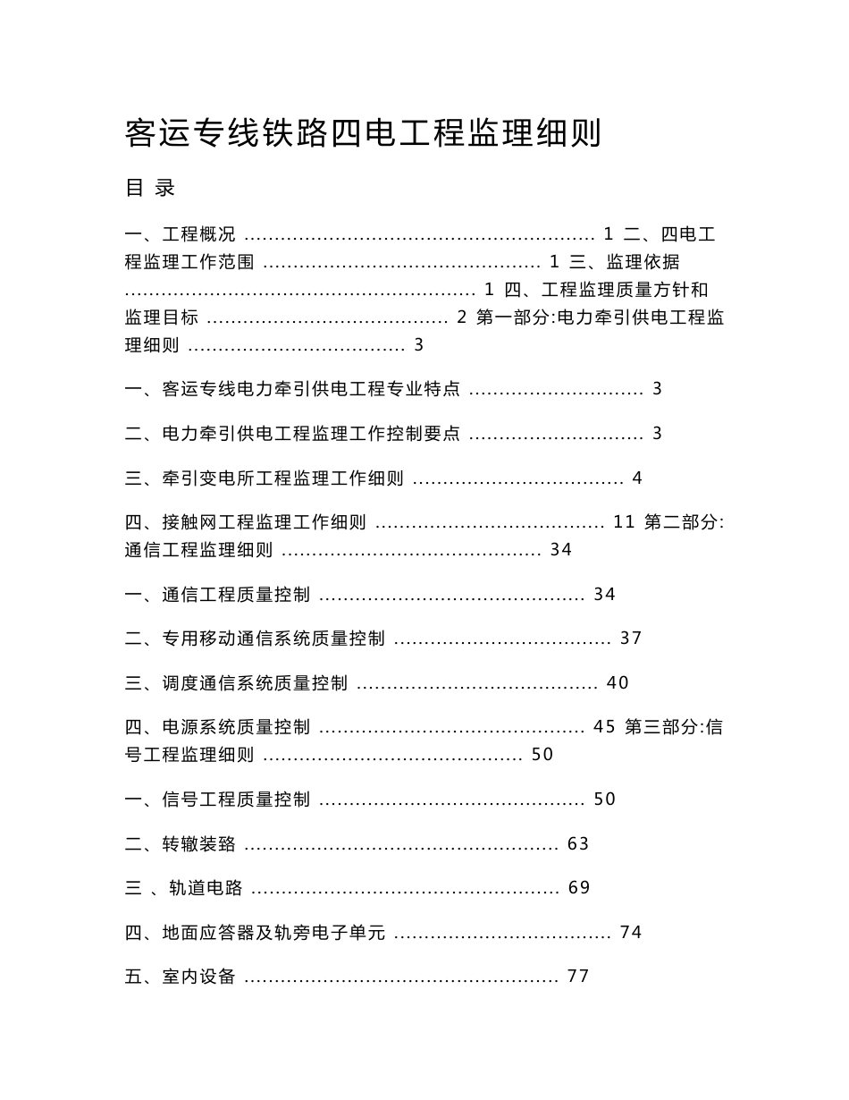 客运专线铁路四电工程监理实施细则（范本）_第1页