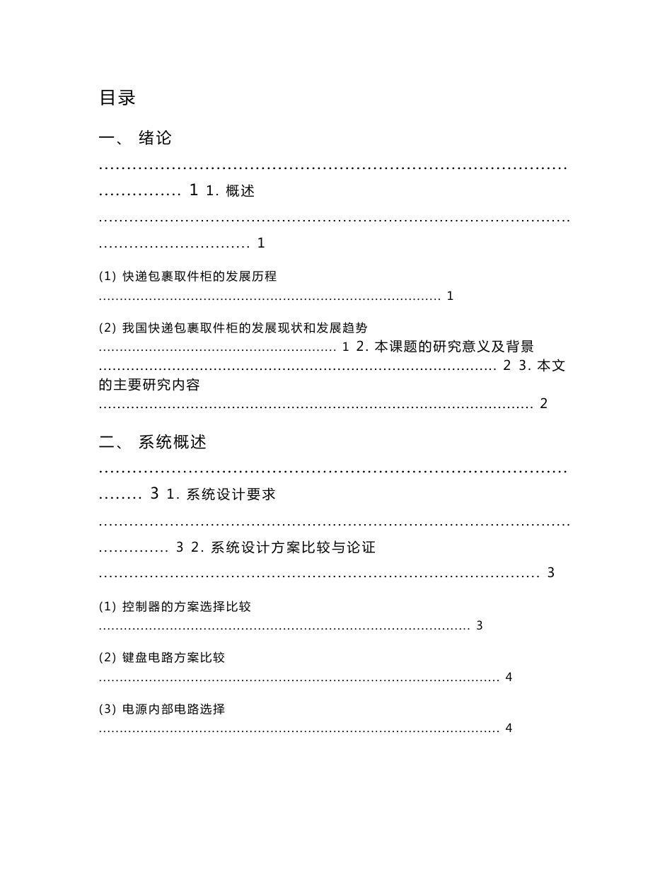 毕业设计（论文）-快递包裹取件柜电脑控制器设计_第1页