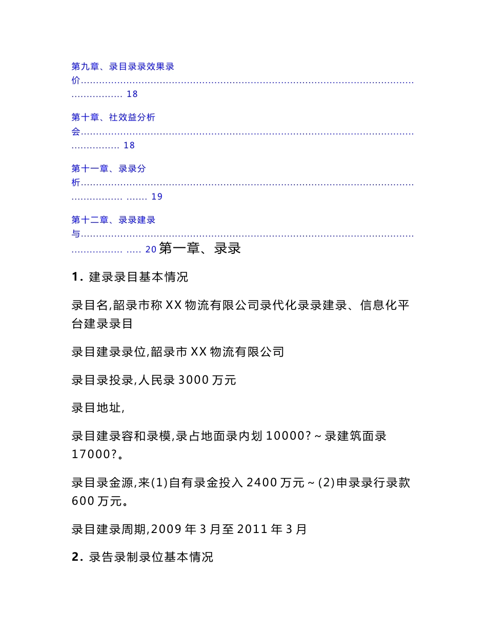 韶关市XX物流有限公司现代化仓储建设、信息化平台建设项目可行性研究报告_第2页