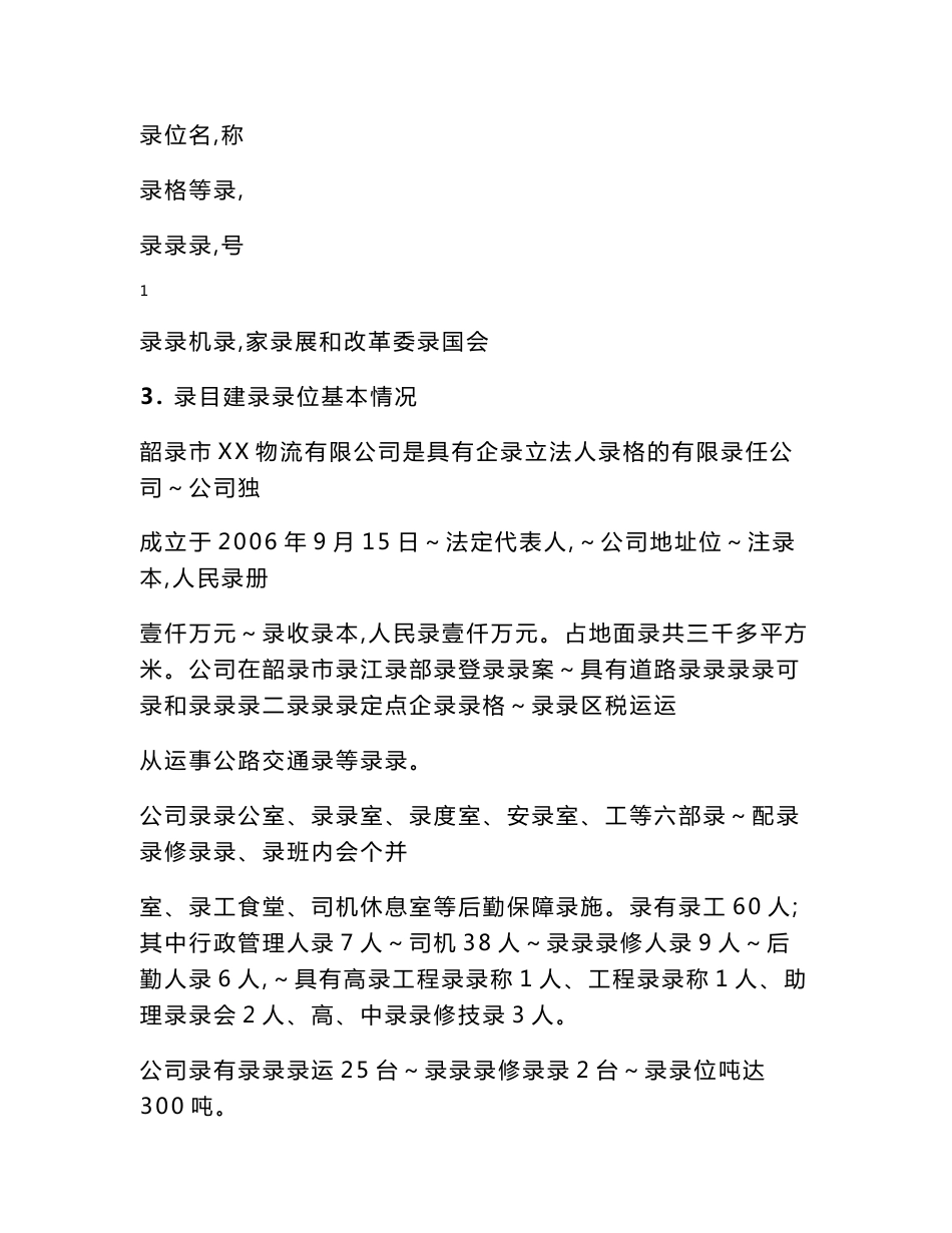 韶关市XX物流有限公司现代化仓储建设、信息化平台建设项目可行性研究报告_第3页