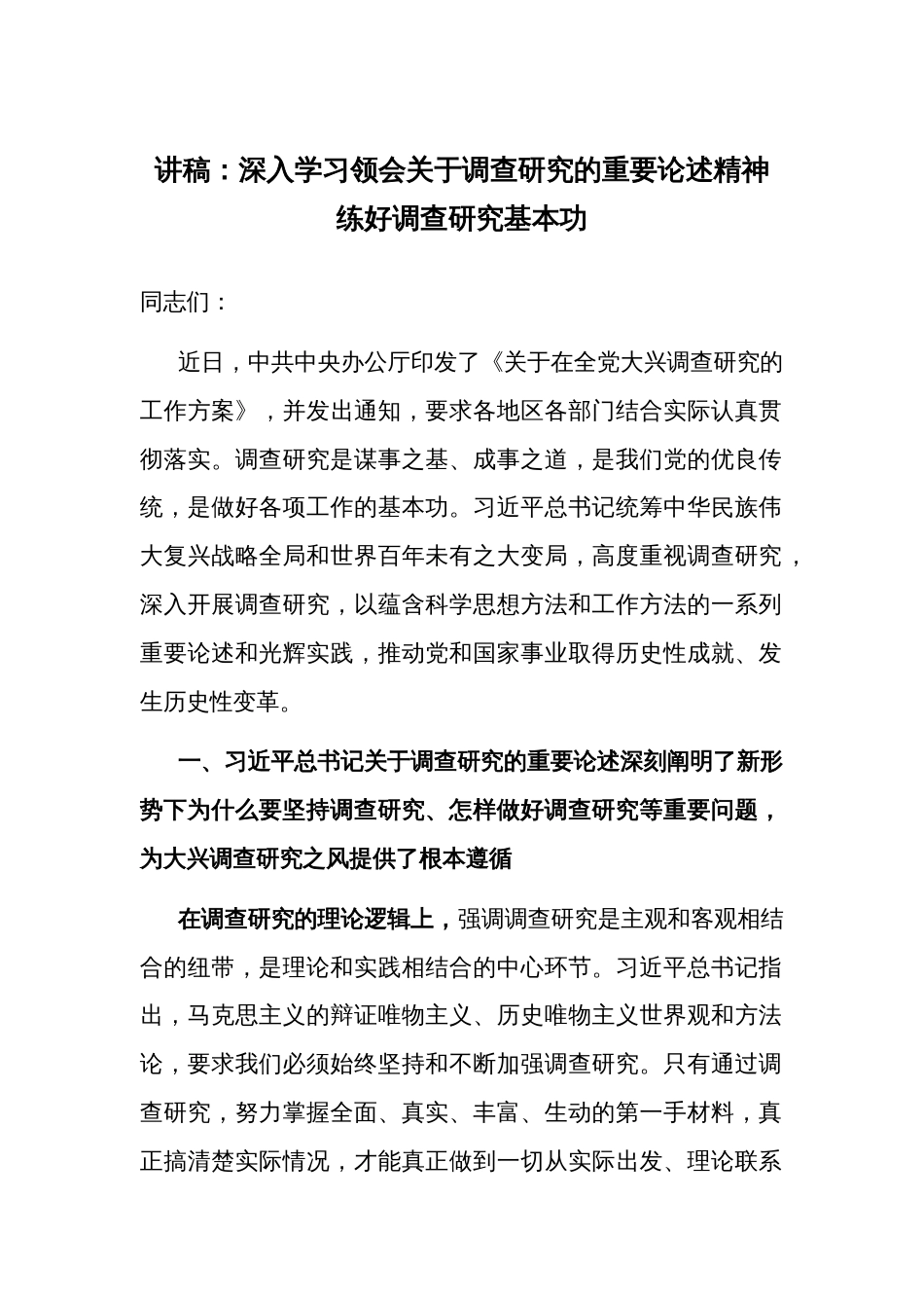三会一课讲稿：深入学习领会关于调查研究的重要论述精神 练好调查研究基本功_第1页