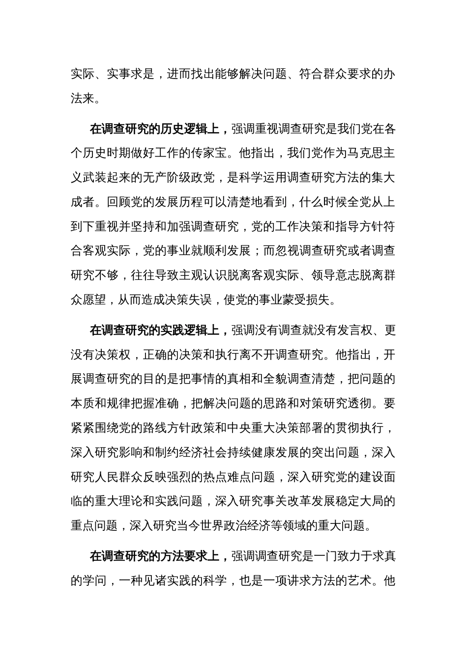 三会一课讲稿：深入学习领会关于调查研究的重要论述精神 练好调查研究基本功_第2页