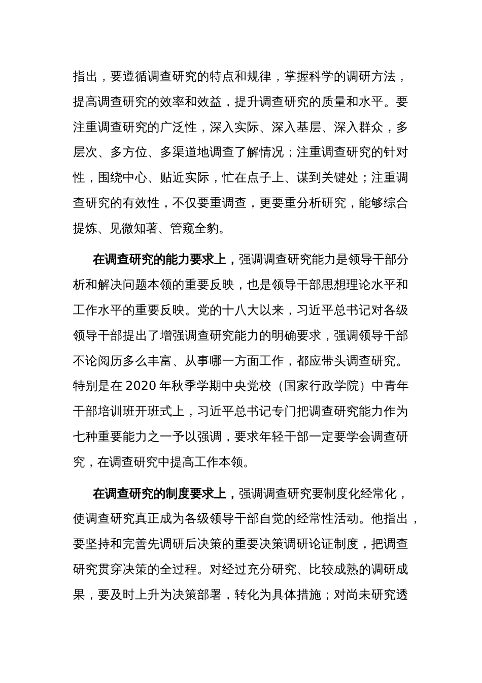 三会一课讲稿：深入学习领会关于调查研究的重要论述精神 练好调查研究基本功_第3页