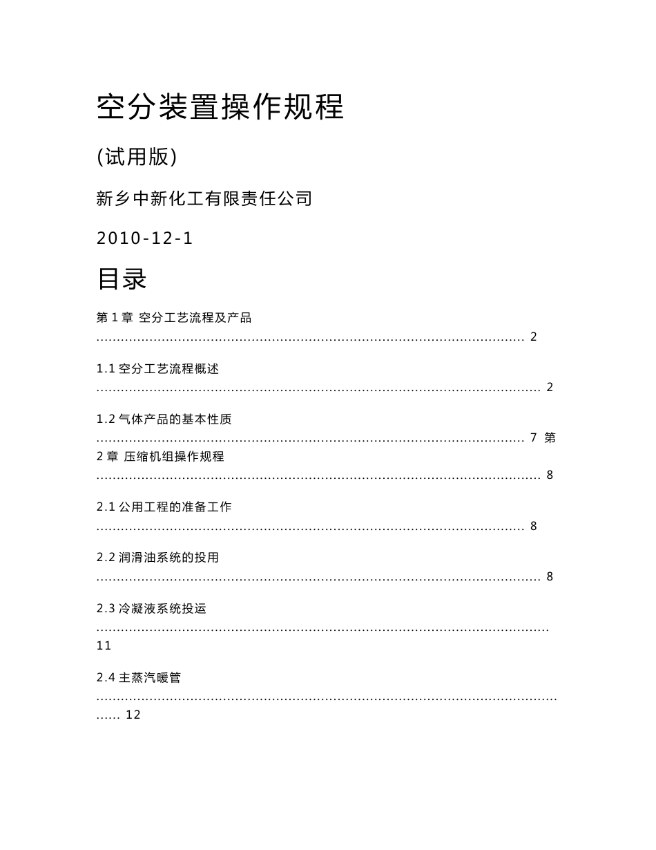 新乡中新化工空分操作规程_第1页