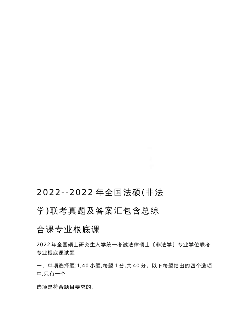 最新2022--2022年全国法硕(非法学)联考真题及答案汇包含总综合课专业基础课_第1页