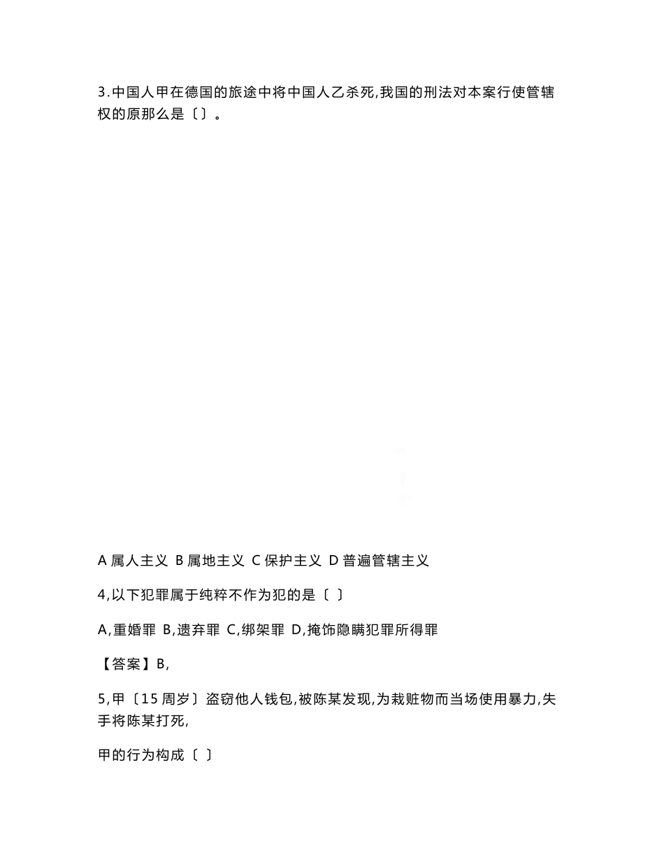 最新2022--2022年全国法硕(非法学)联考真题及答案汇包含总综合课专业基础课_第2页