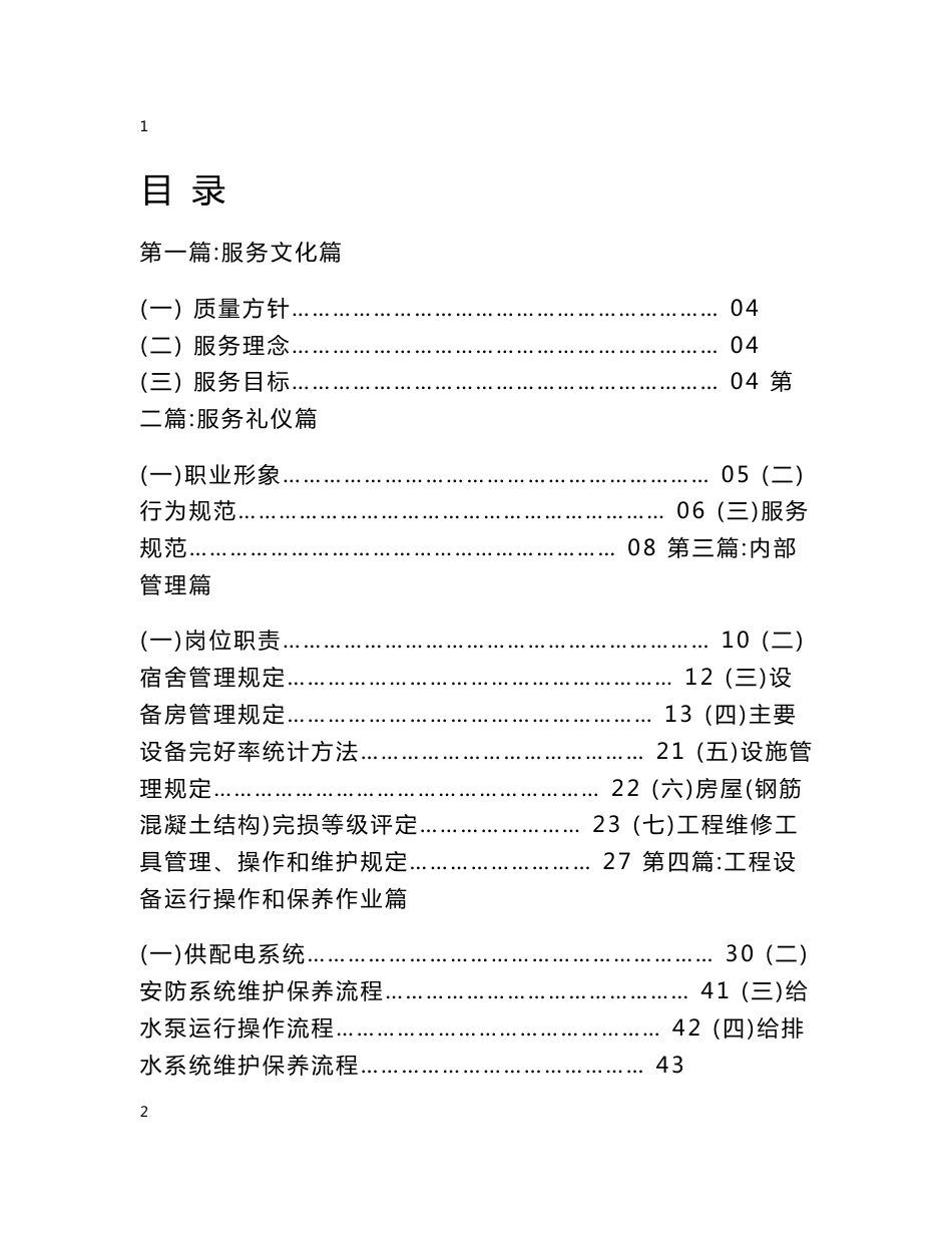 物业工程标准化工作手册_第1页