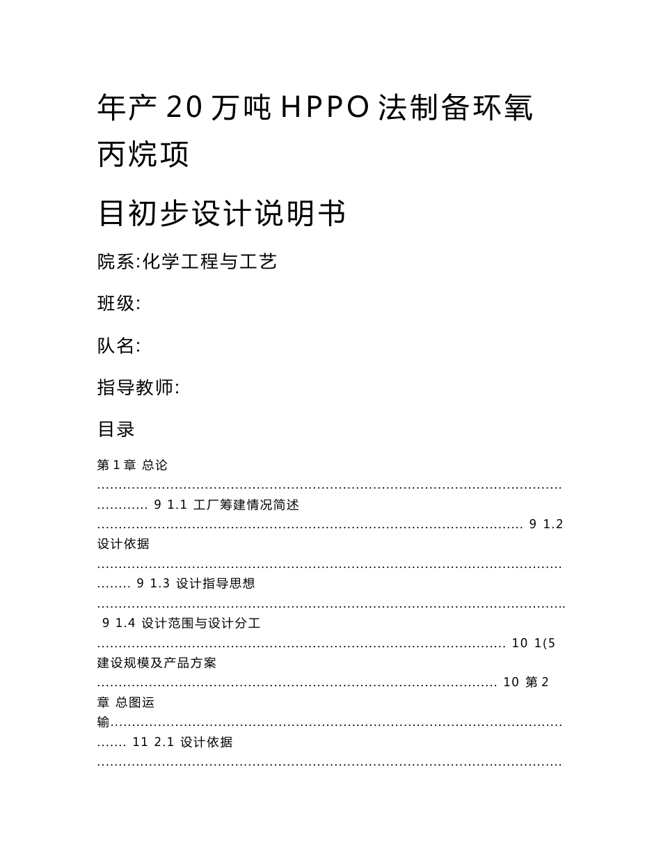 年产20万吨HPPO法制备环氧丙烷项目初步设计说明书_第1页