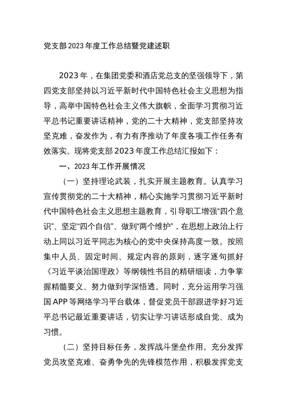 两新党支部2023-2024年度工作总结暨党建述职_第1页