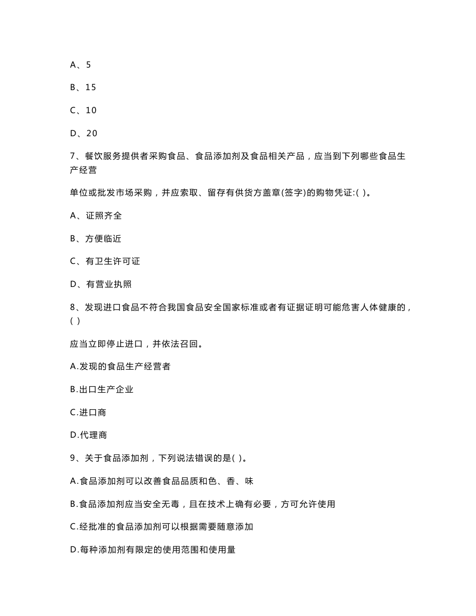 云南省2021-2022年餐饮服务食品安全管理人员专业知识考核试题 含答案_第3页