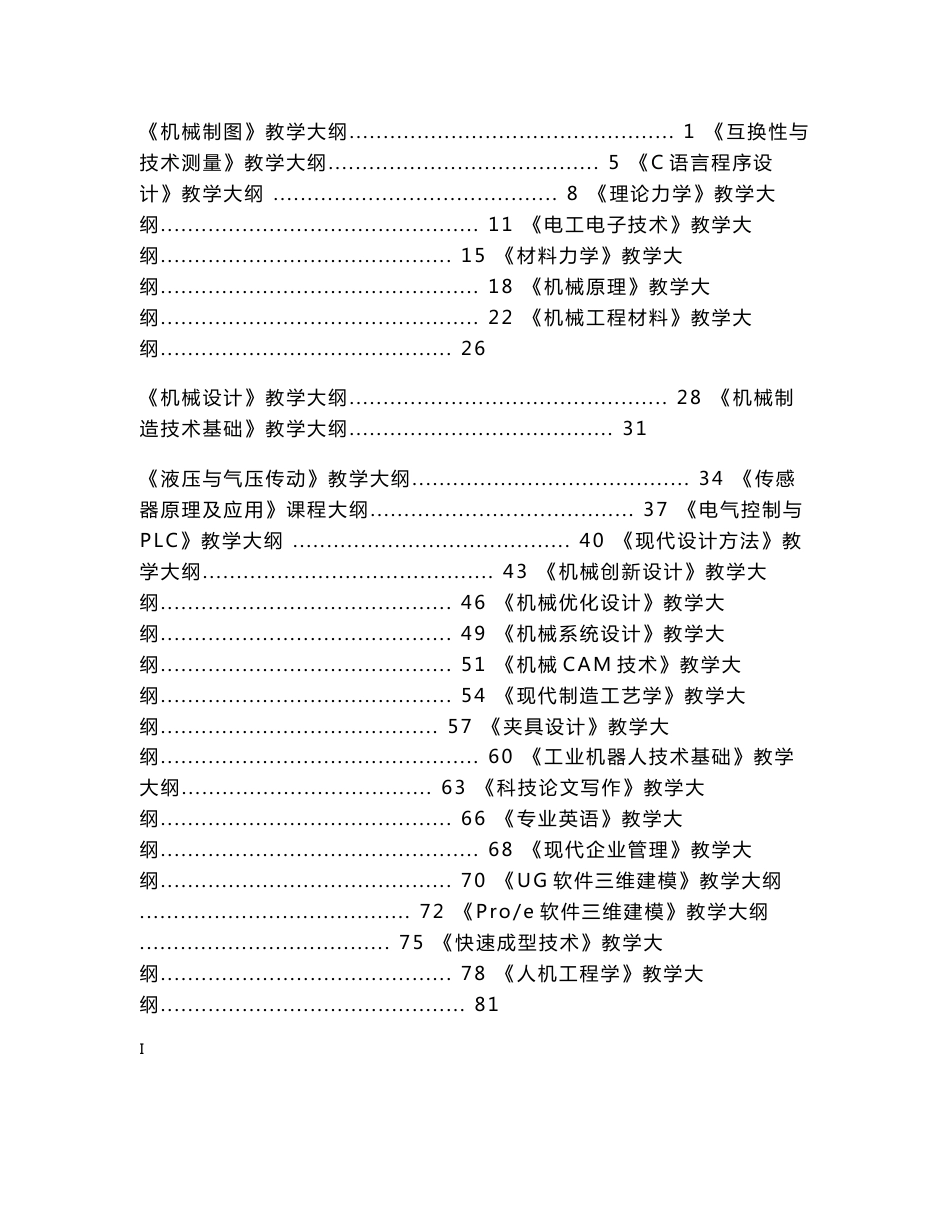 机械设计制造及其自动化专业课程教学大纲汇编_第2页