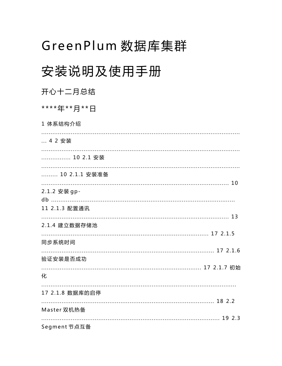 GreenPlum 数据库集群安装说明及使用手册v1.0_第1页