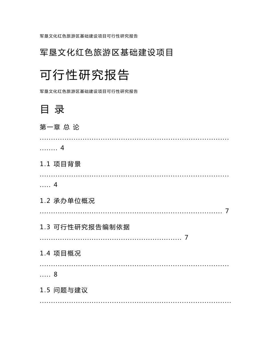 军垦文化红色旅游区基础建设项目可行性研究报告_第1页