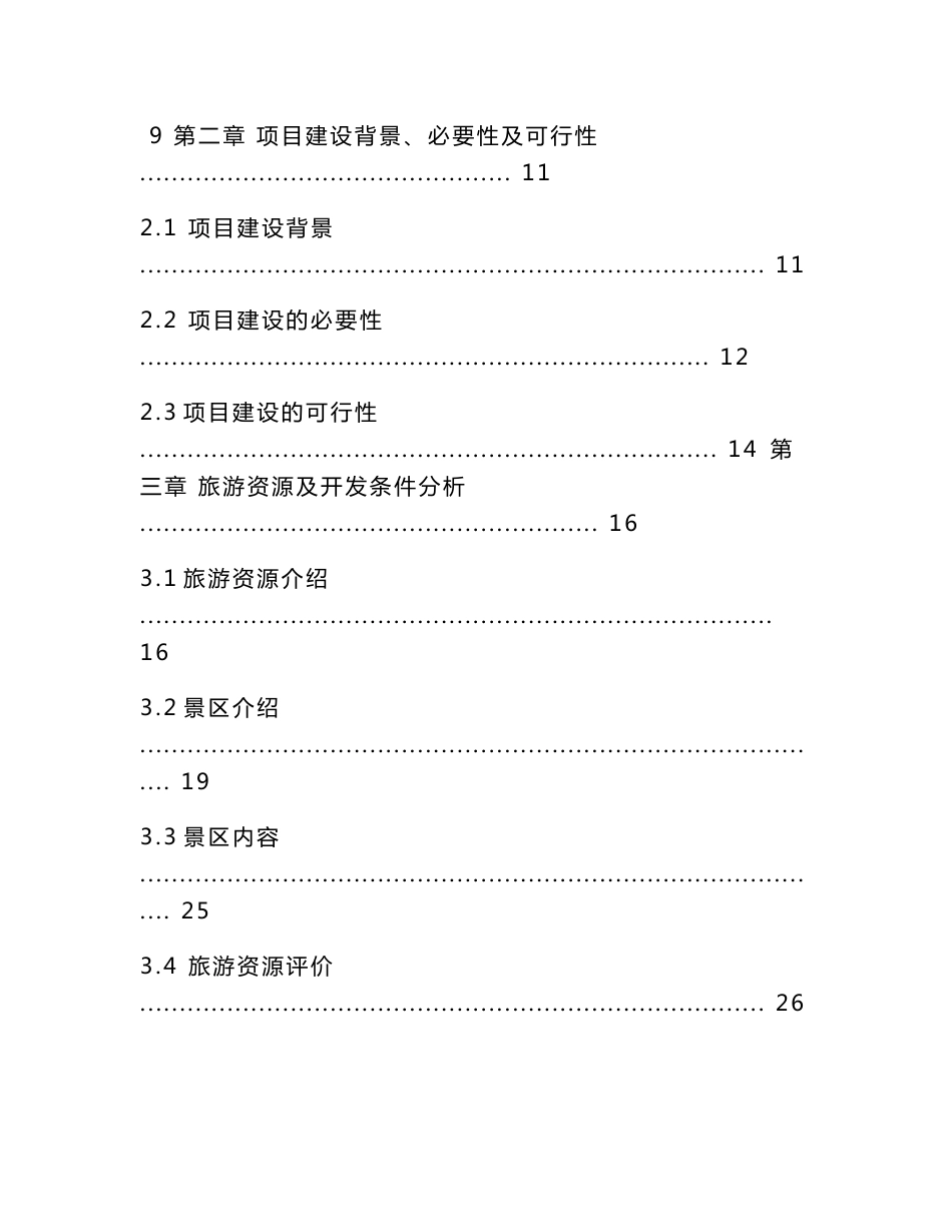 军垦文化红色旅游区基础建设项目可行性研究报告_第2页