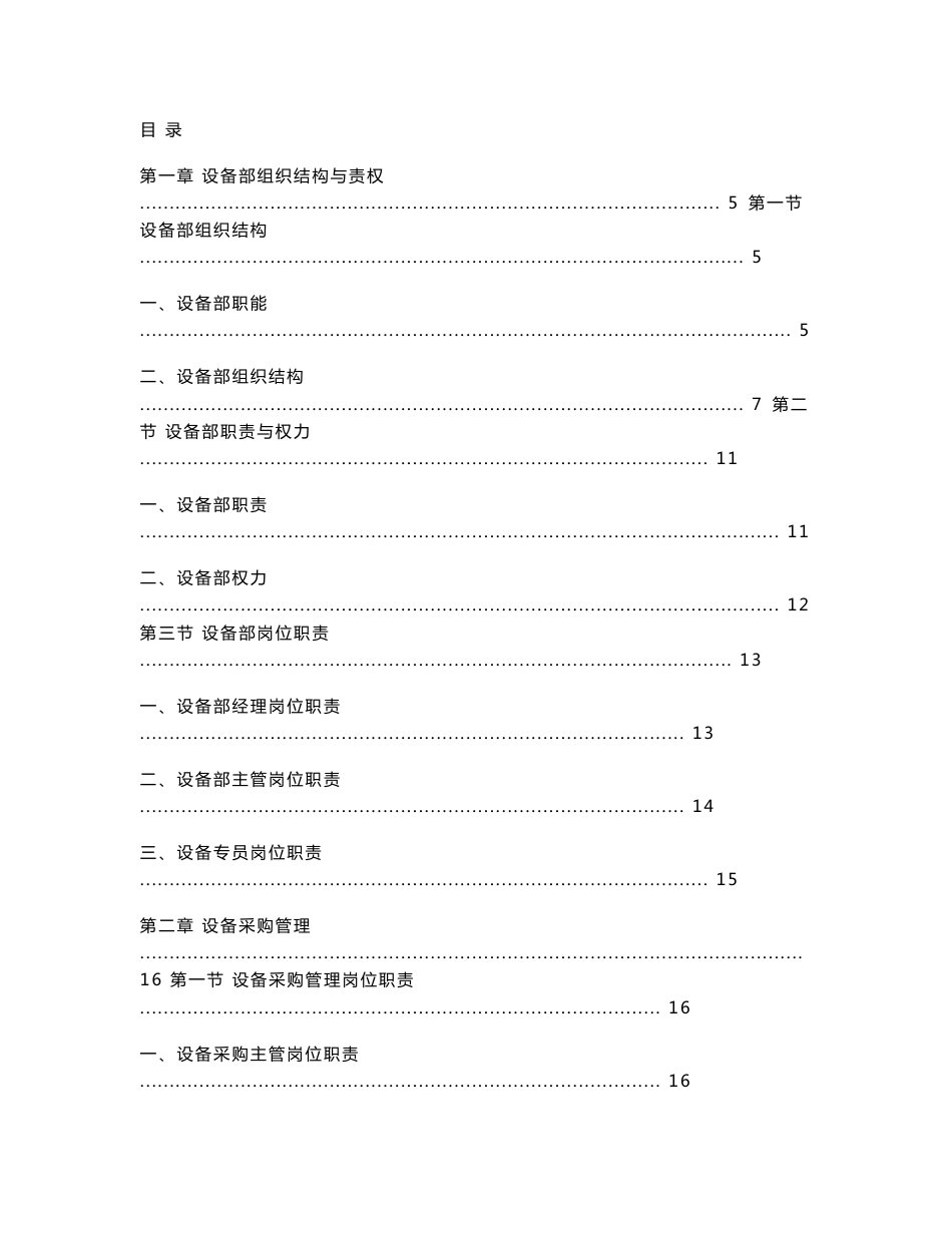 制造业设备部岗位职责与制度_第1页