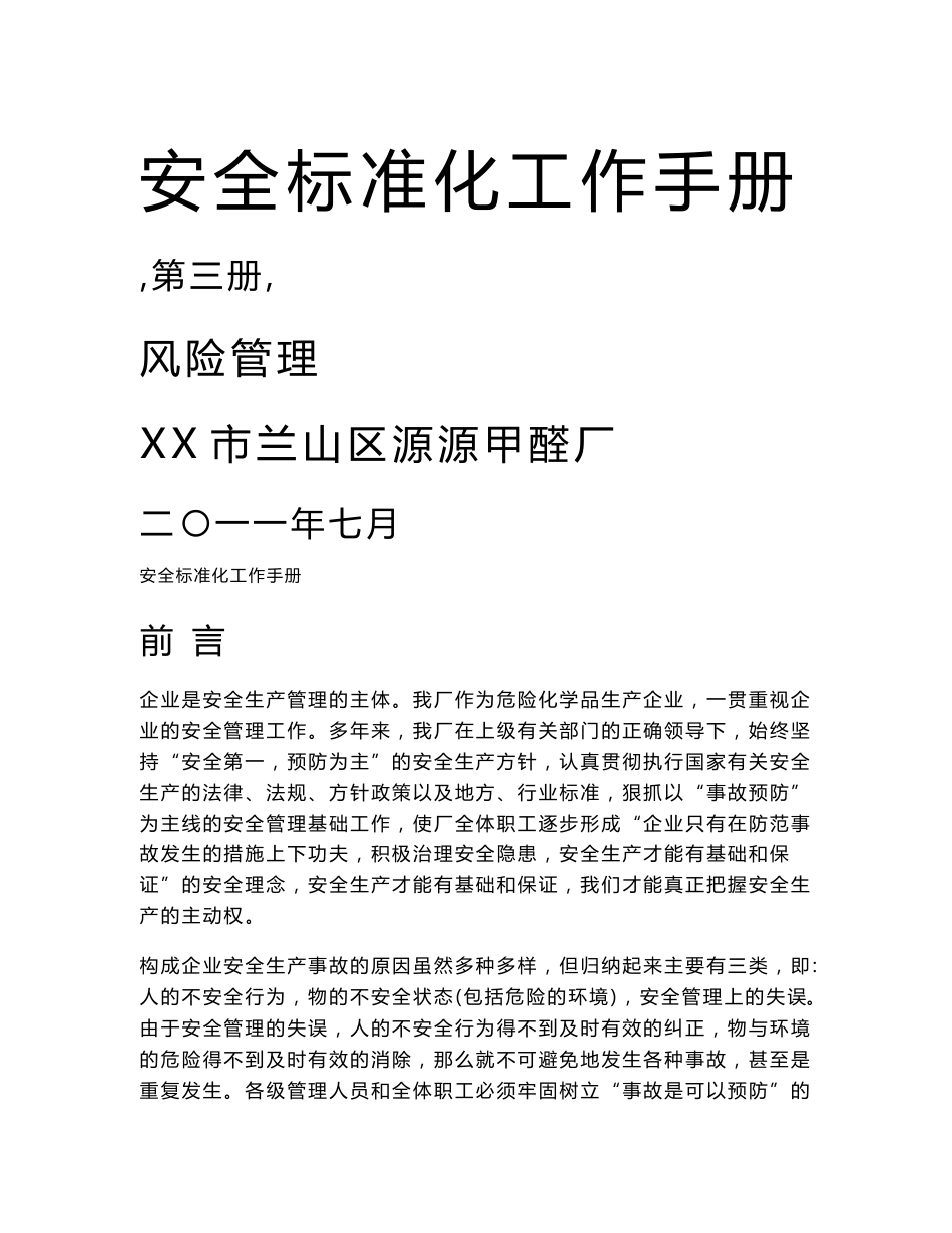 安全标准化工作手册三风险管理_第1页