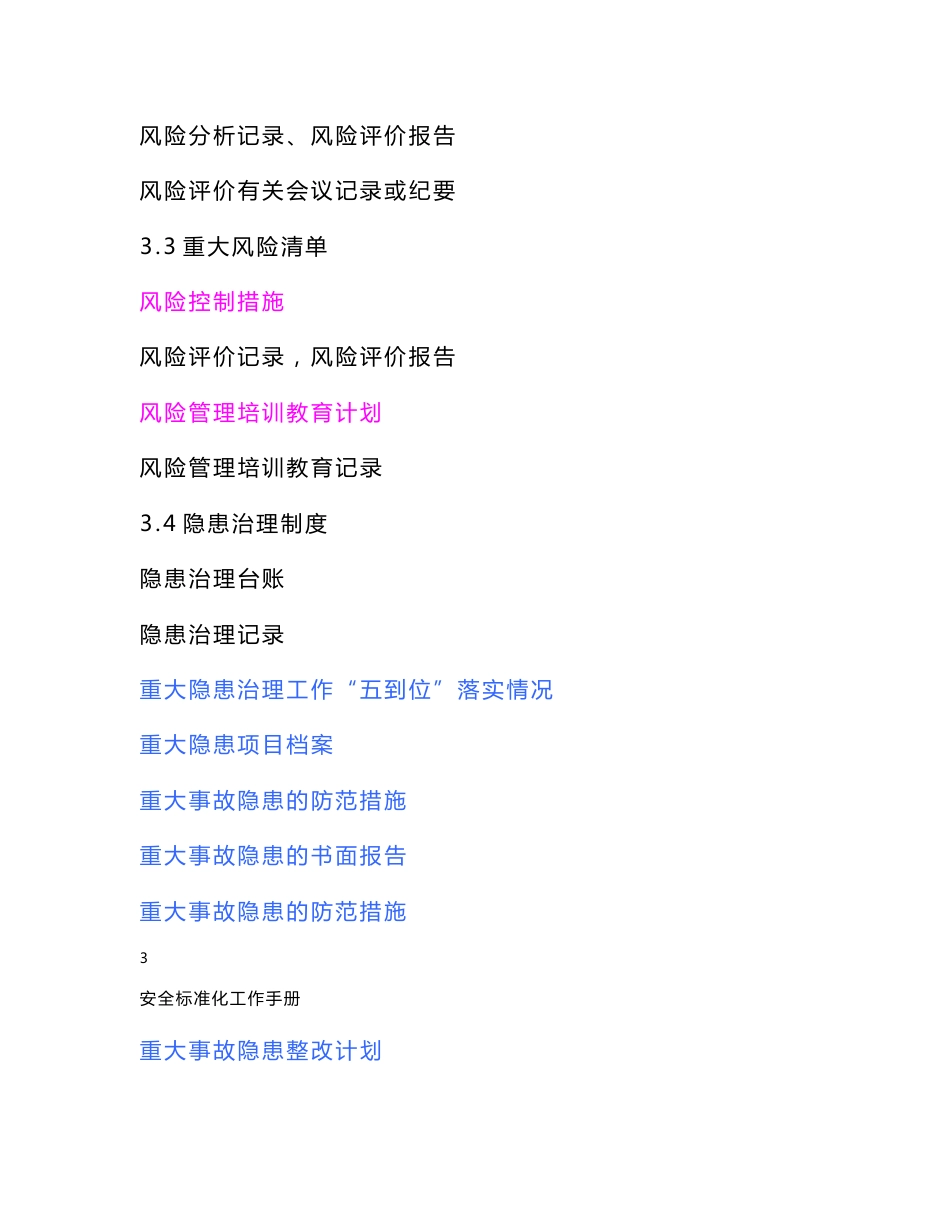 安全标准化工作手册三风险管理_第3页