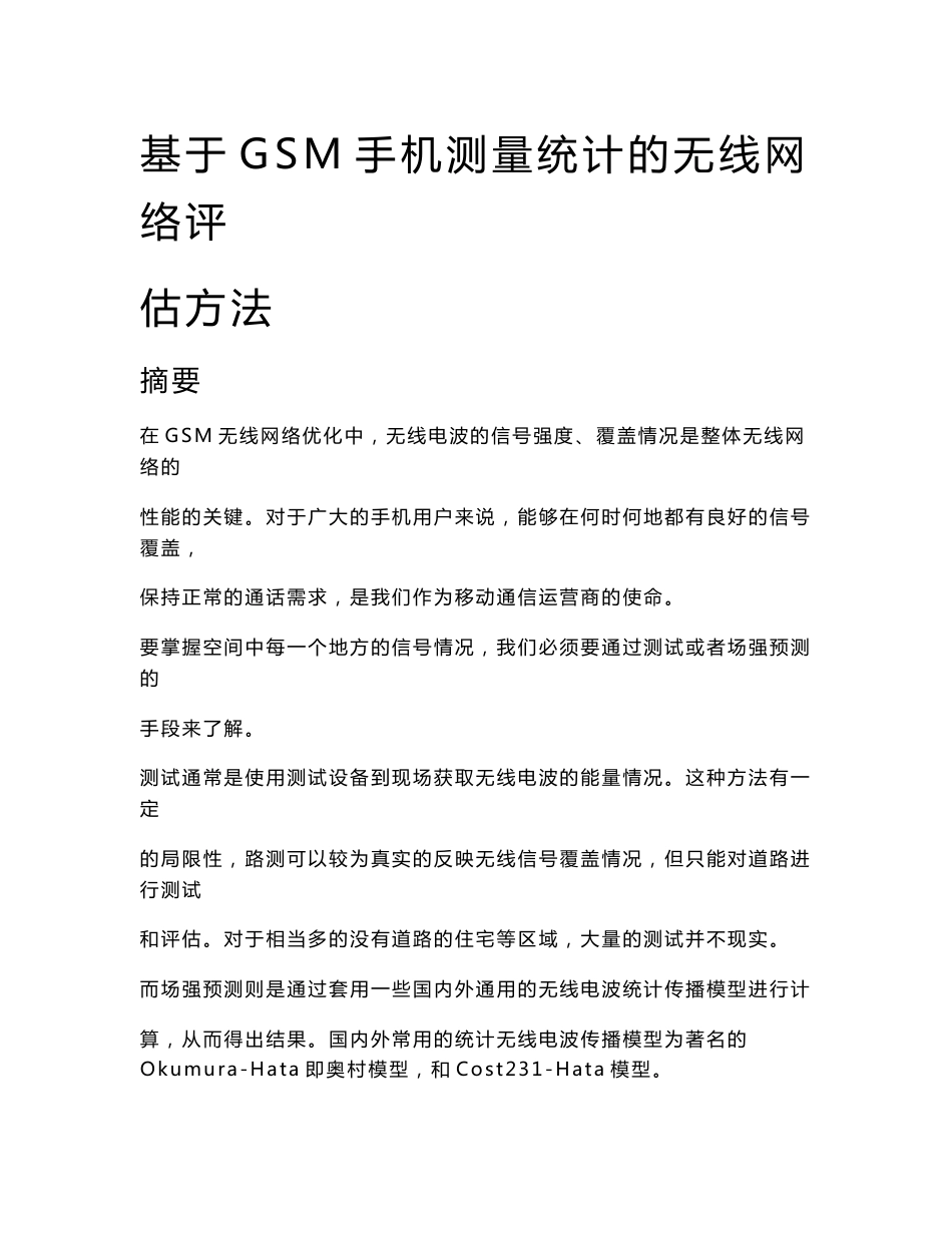 基于GSM手机测量统计的无线网络评估方法_第1页