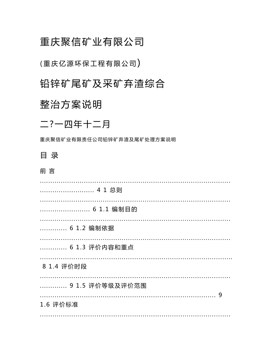 铅锌矿尾矿及采矿弃渣综合整治方案说明_第1页