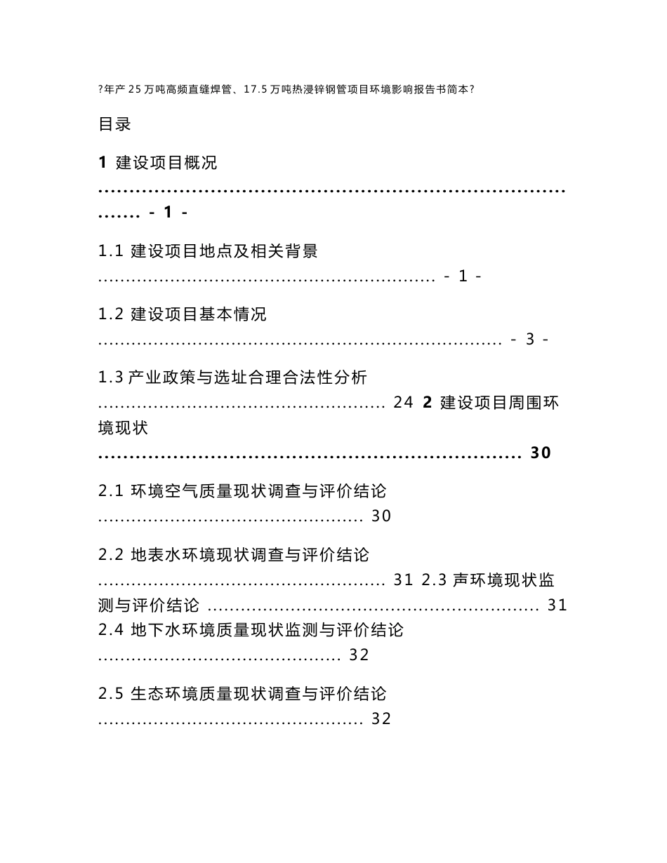 2013年,高频直缝焊管、热浸锌钢管项目环境影响报告书_第1页