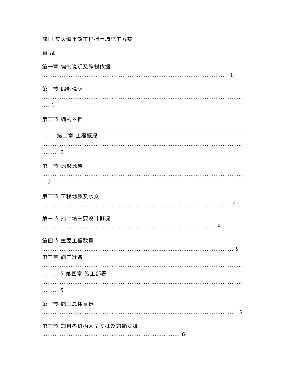 深圳市政道路工程挡土墙施工专项施工方案_第1页