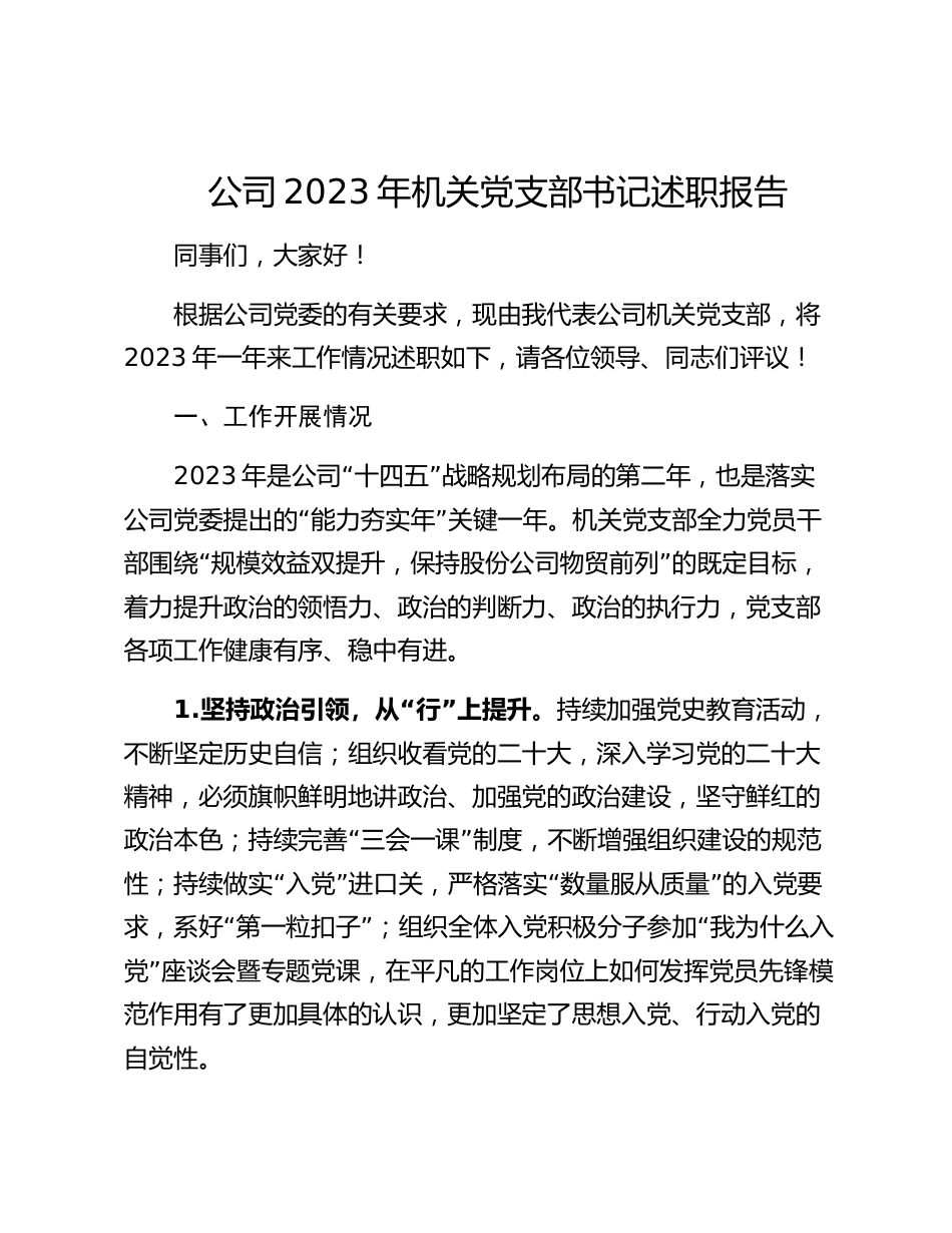 公司企业2023-2024年机关党支部书记述职报告_第1页