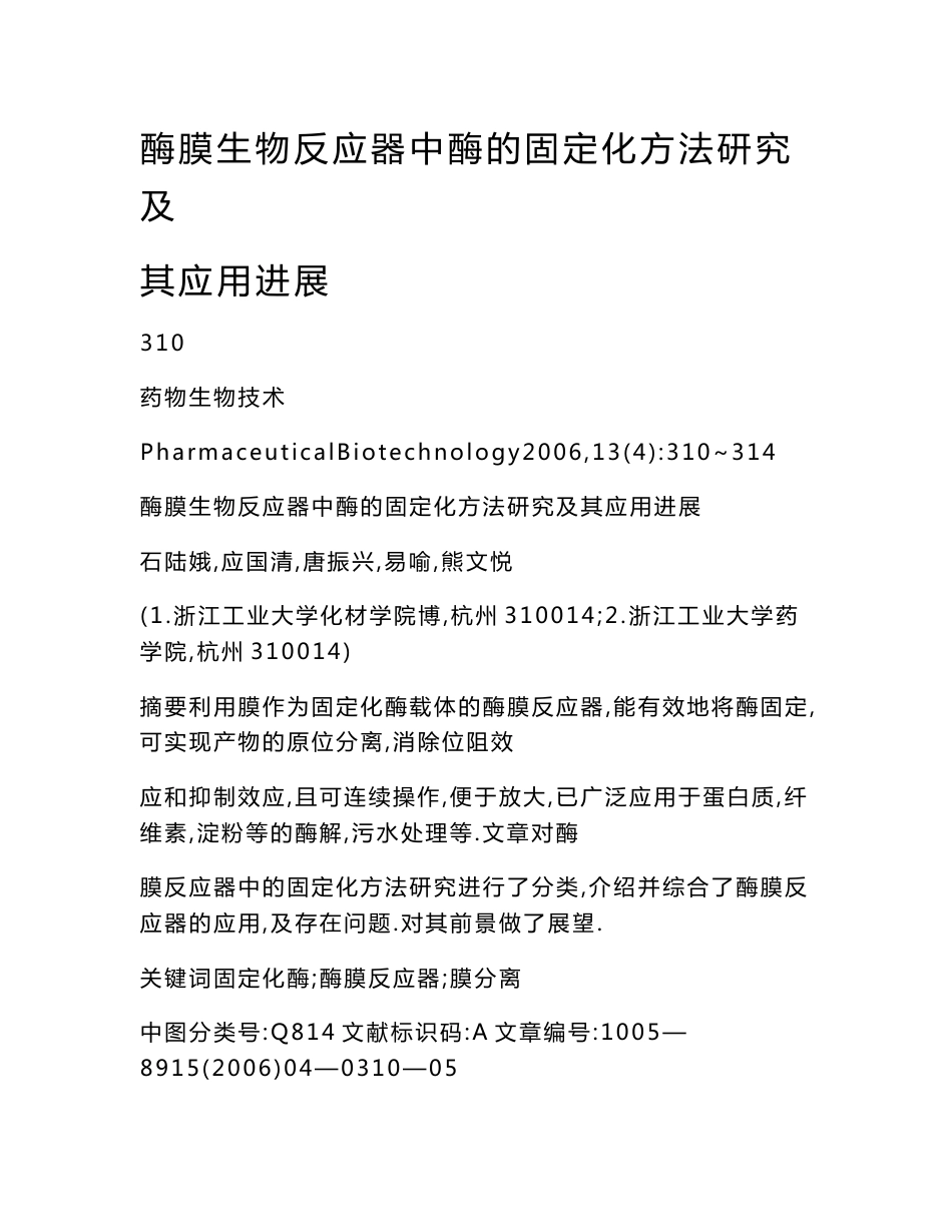 [doc] 酶膜生物反应器中酶的固定化方法研究及其应用进展_第1页