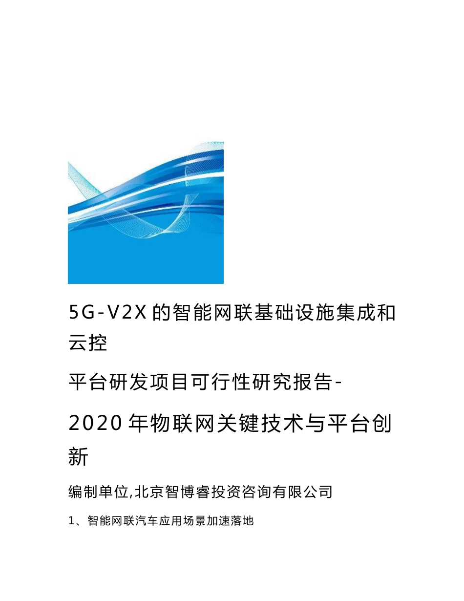 5G-V2X的智能网联基础设施集成和云控平台研发项目可行性研究报告-2020年物联网关键技术与平台创新_第1页