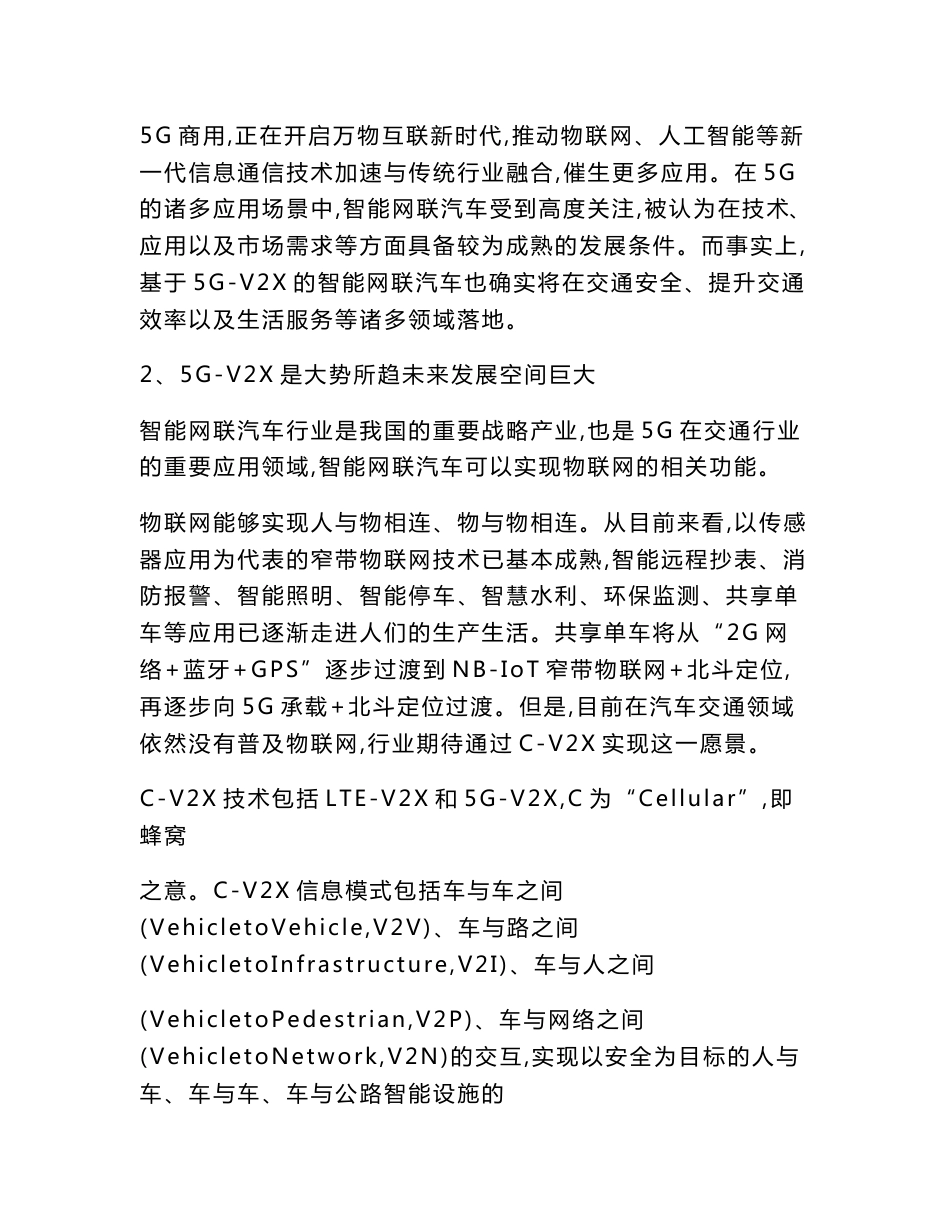 5G-V2X的智能网联基础设施集成和云控平台研发项目可行性研究报告-2020年物联网关键技术与平台创新_第2页