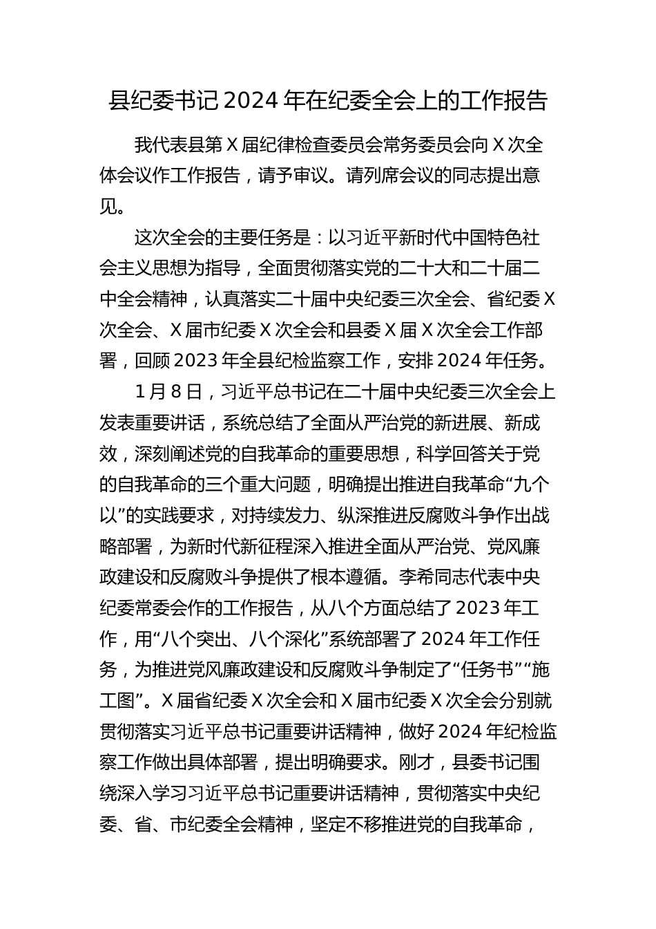 2篇县纪委书记2024年在纪委全会上的工作报告讲话（23年纪检监察总结、24年计划要点）_第1页