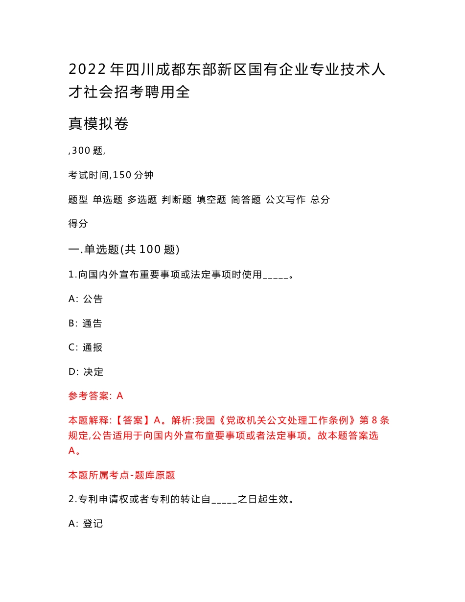 2022年四川成都东部新区国有企业专业技术人才社会招考聘用全真模拟卷_第1页