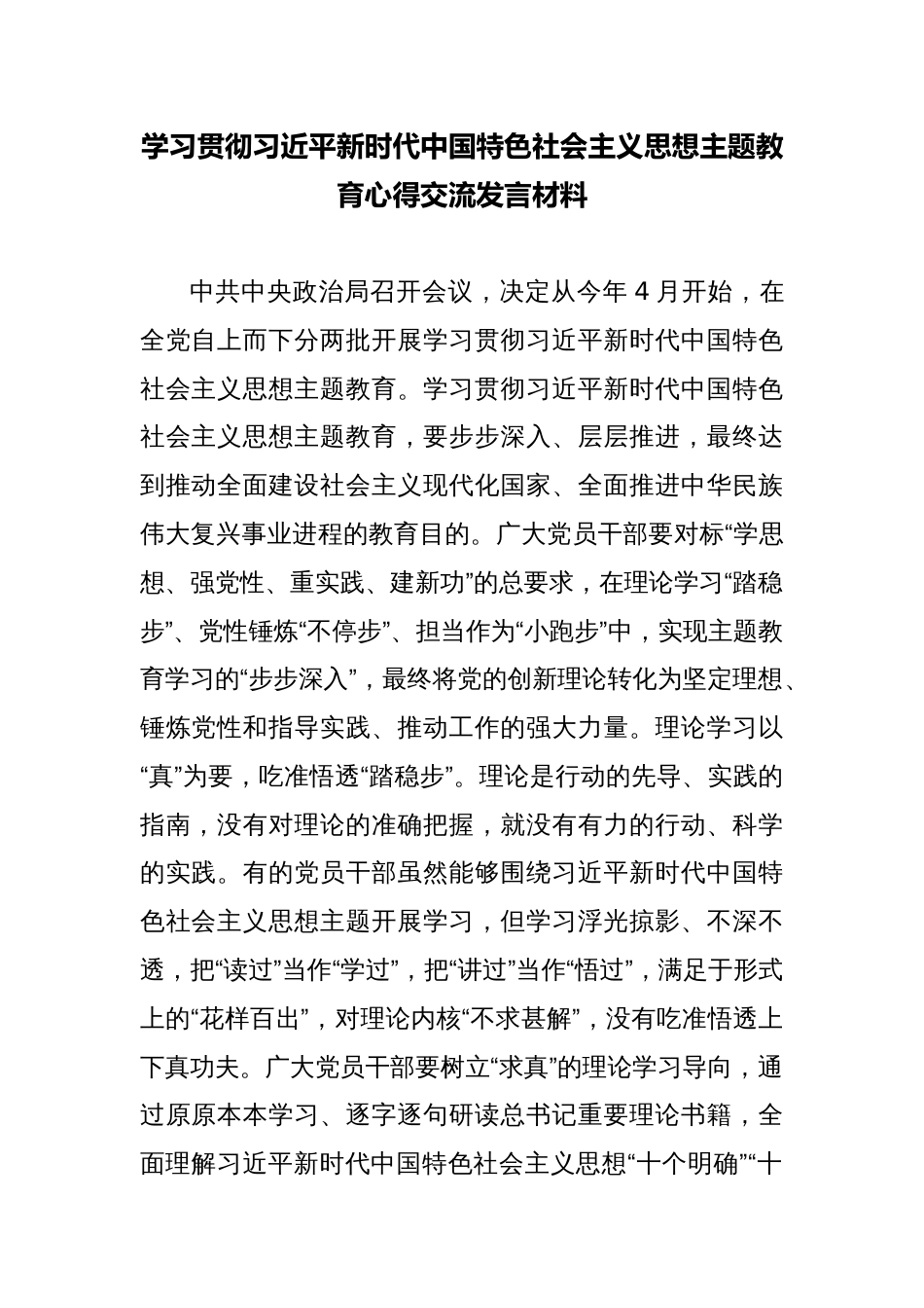 2023学习贯彻新时代中国特色社会主义思想主题教育心得交流发言材料_第1页