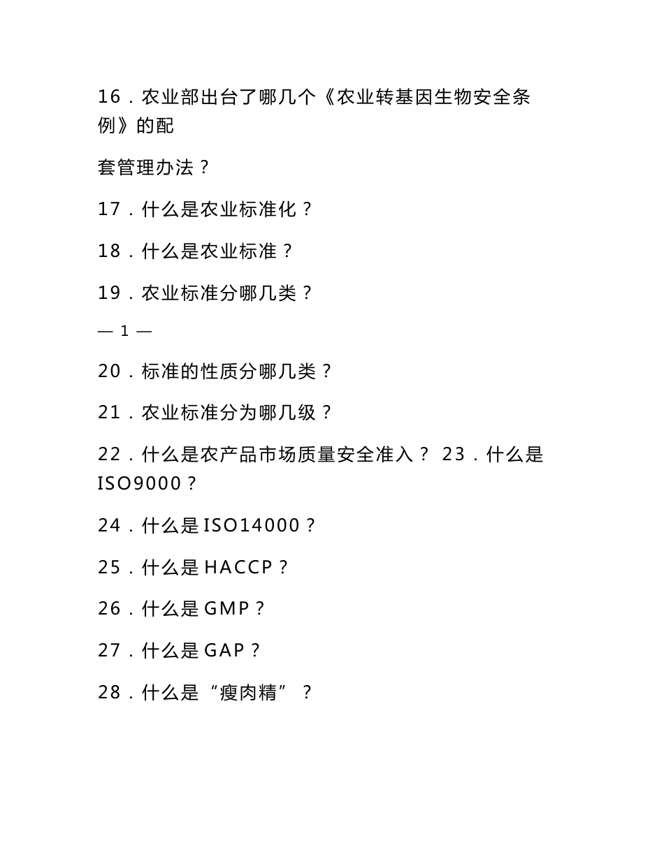 农产品质量安全知识问答_第2页