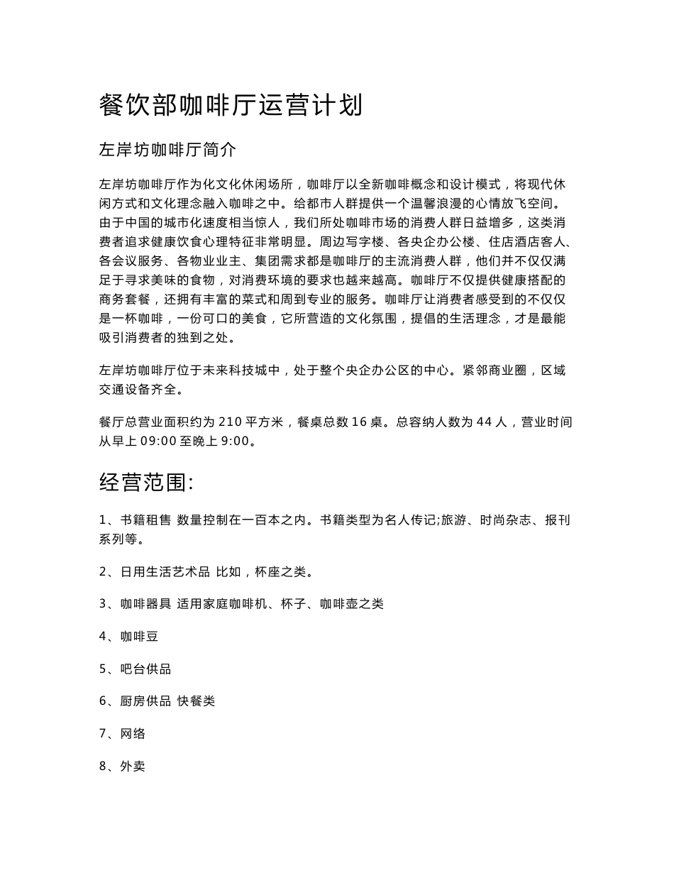 新咖啡厅运营方案设计_第1页