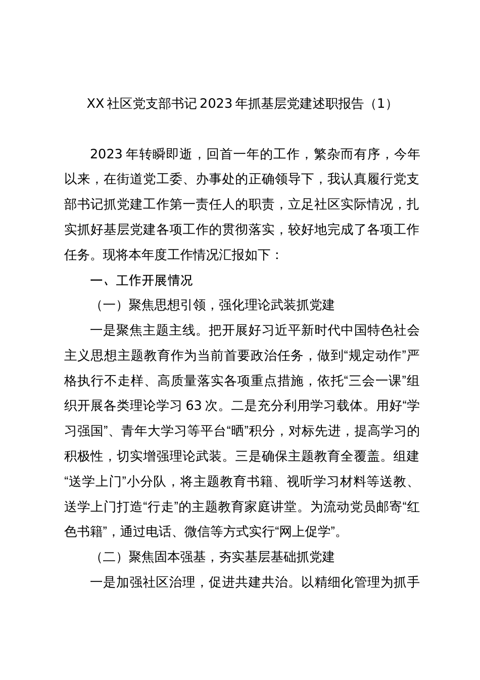 2篇社区党支部书记2023-2024年抓基层党建述职报告_第1页