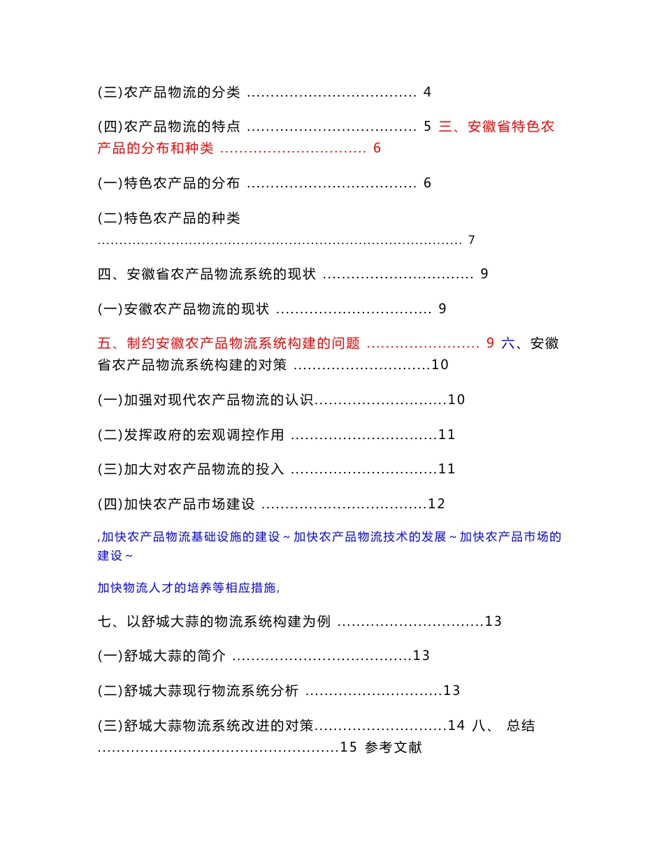 （参考）王晓东--安徽省农产品物流系统建设的对策研究1_第3页