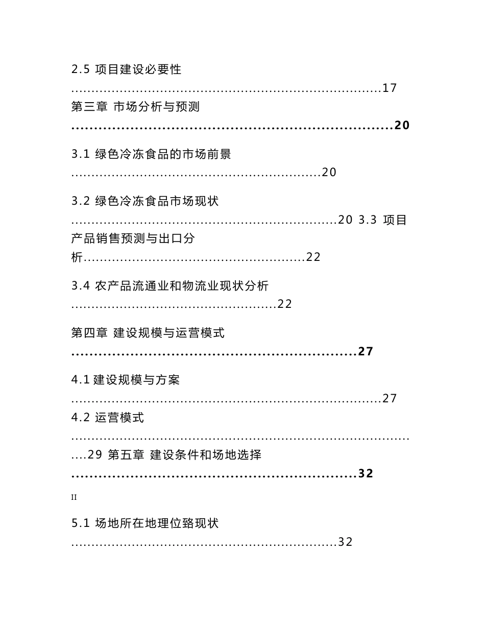 2016新版XXXX农产品交易物流中心冷链物流项目可行性研究报告_第2页