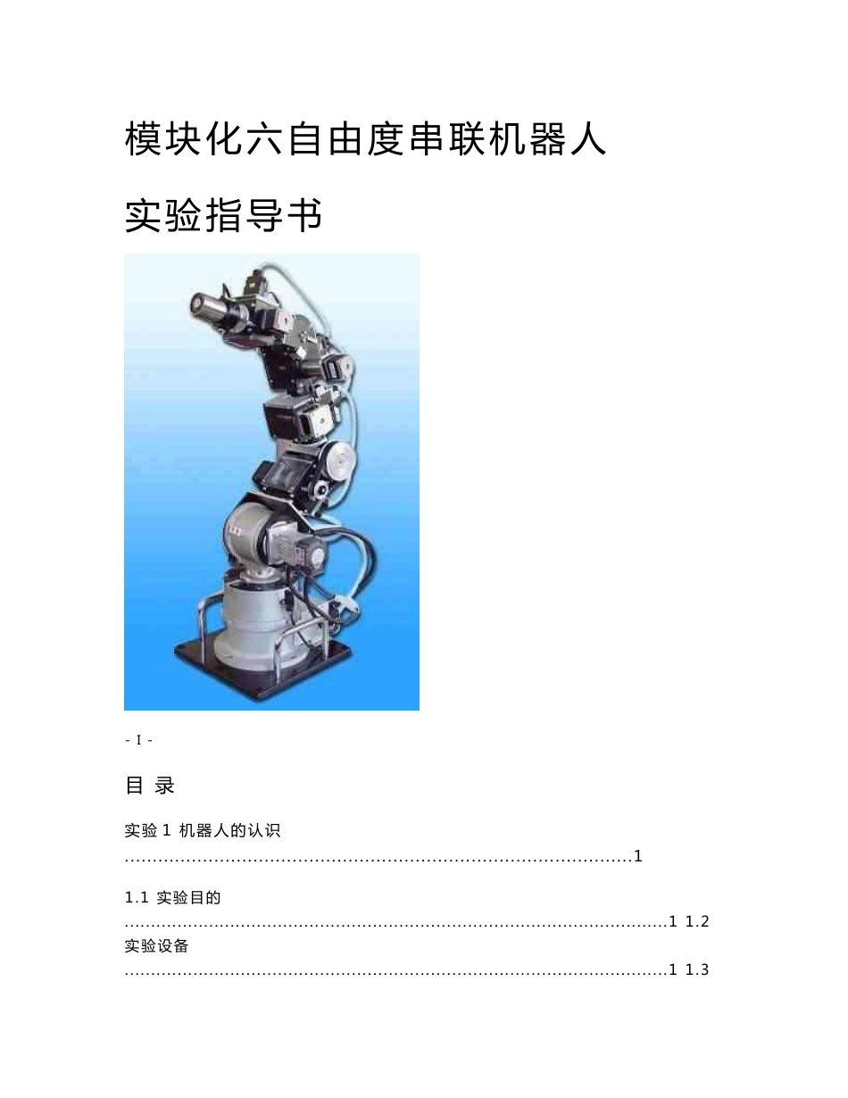 模块化六自由度串联机器人 _实验指导书_第1页