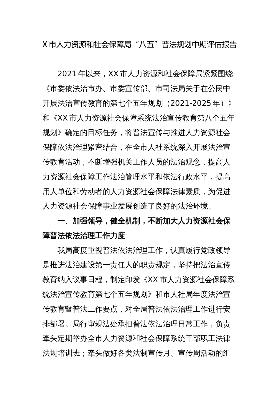 市人力资源和社会保障局“八五”普法规划中期评估报告_第1页