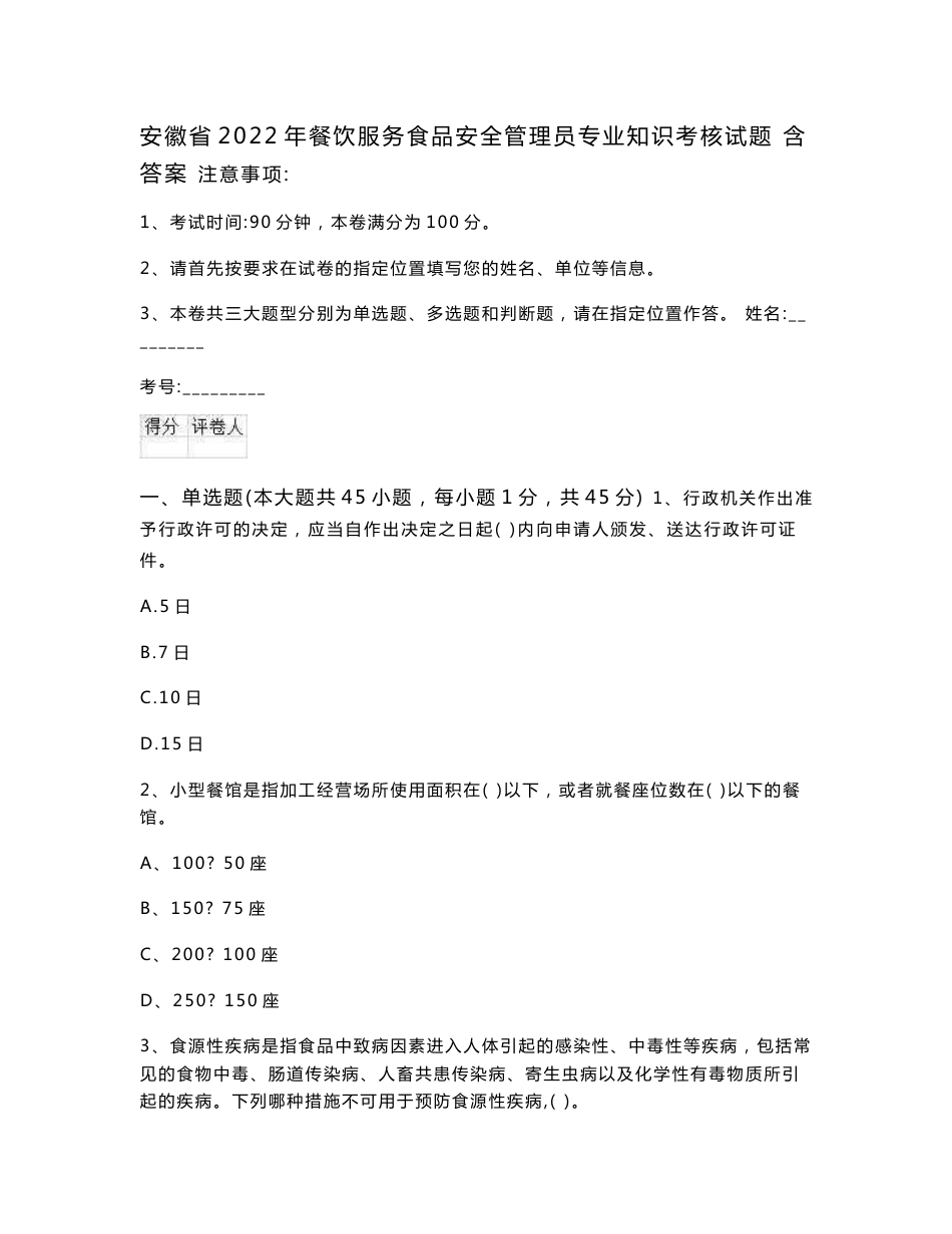 安徽省2022年餐饮服务食品安全管理员专业知识考核试题 含答案_第1页