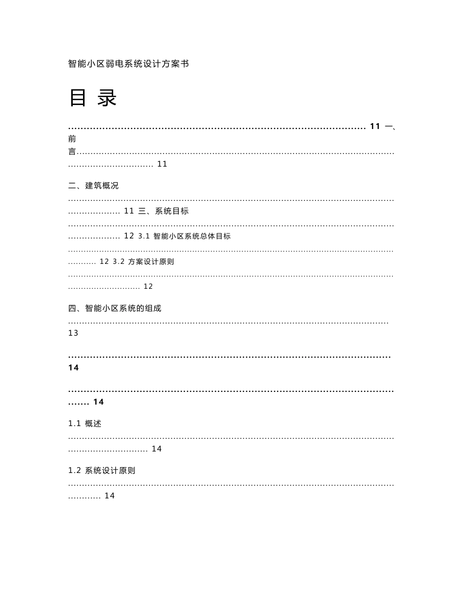 智能小区弱电系统设计方案书_第1页