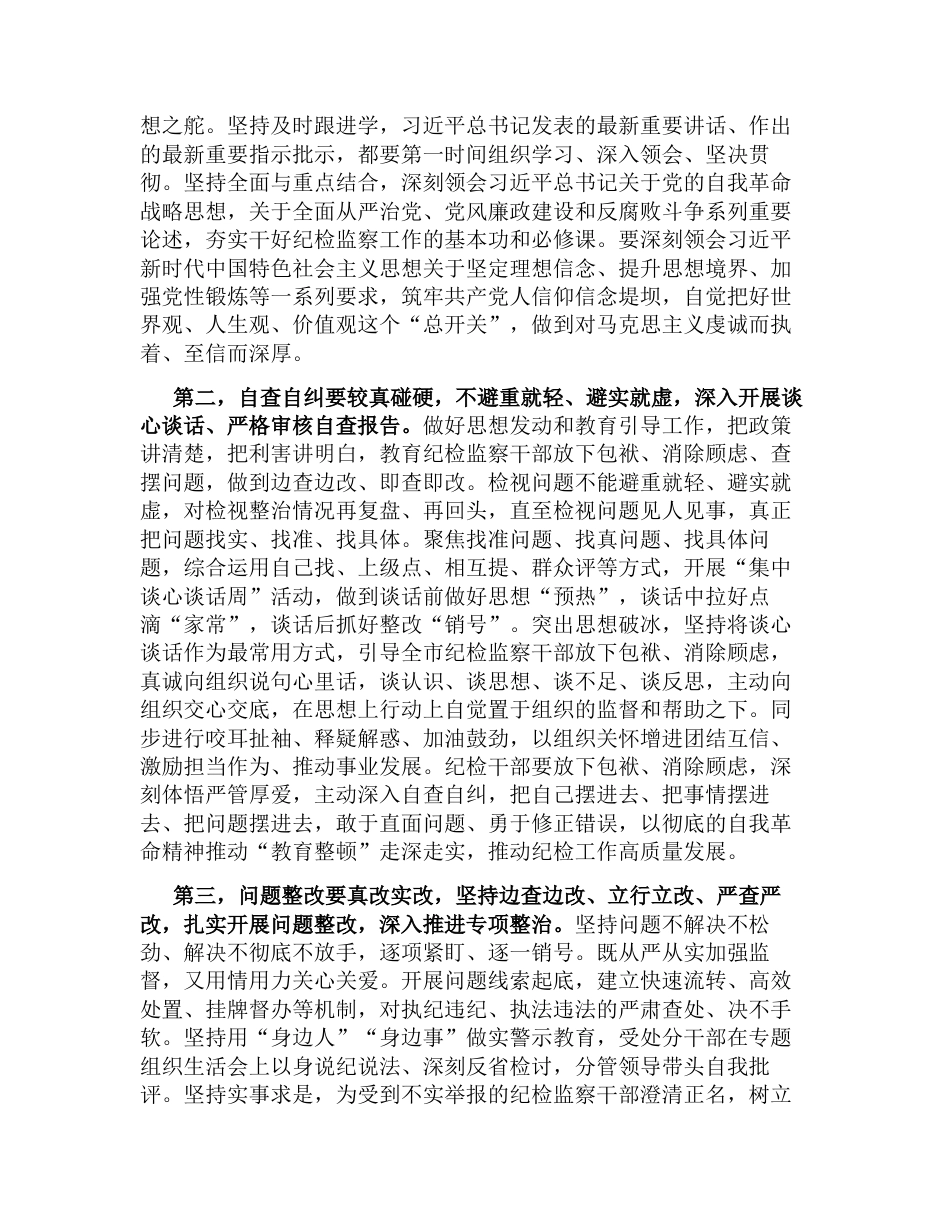 纪委书记在2023年纪检监察干部队伍教育整顿工作推进会上的讲话_第2页