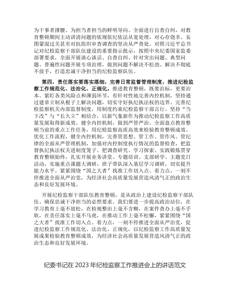 纪委书记在2023年纪检监察干部队伍教育整顿工作推进会上的讲话_第3页