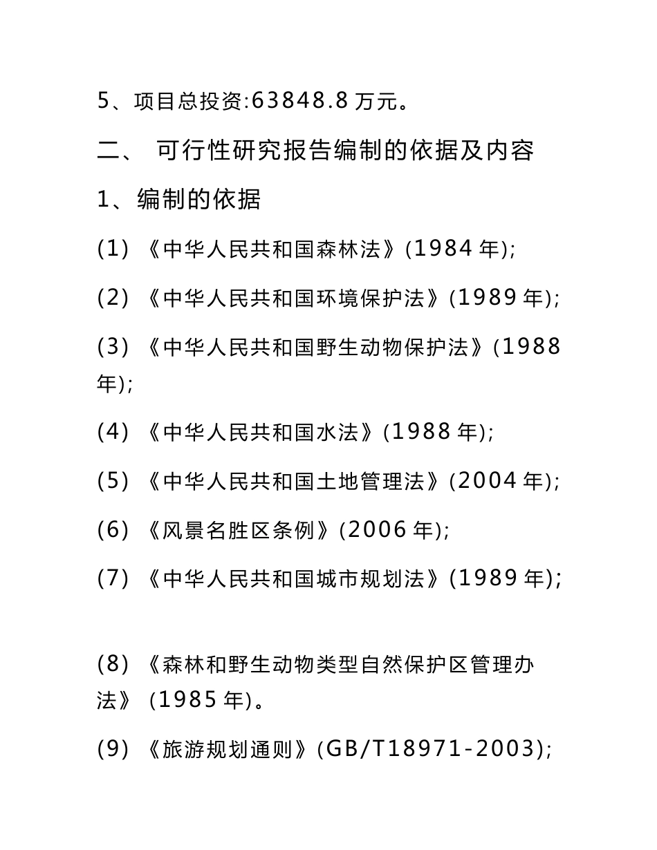 景区旅游开发建设项目实施方案_第2页