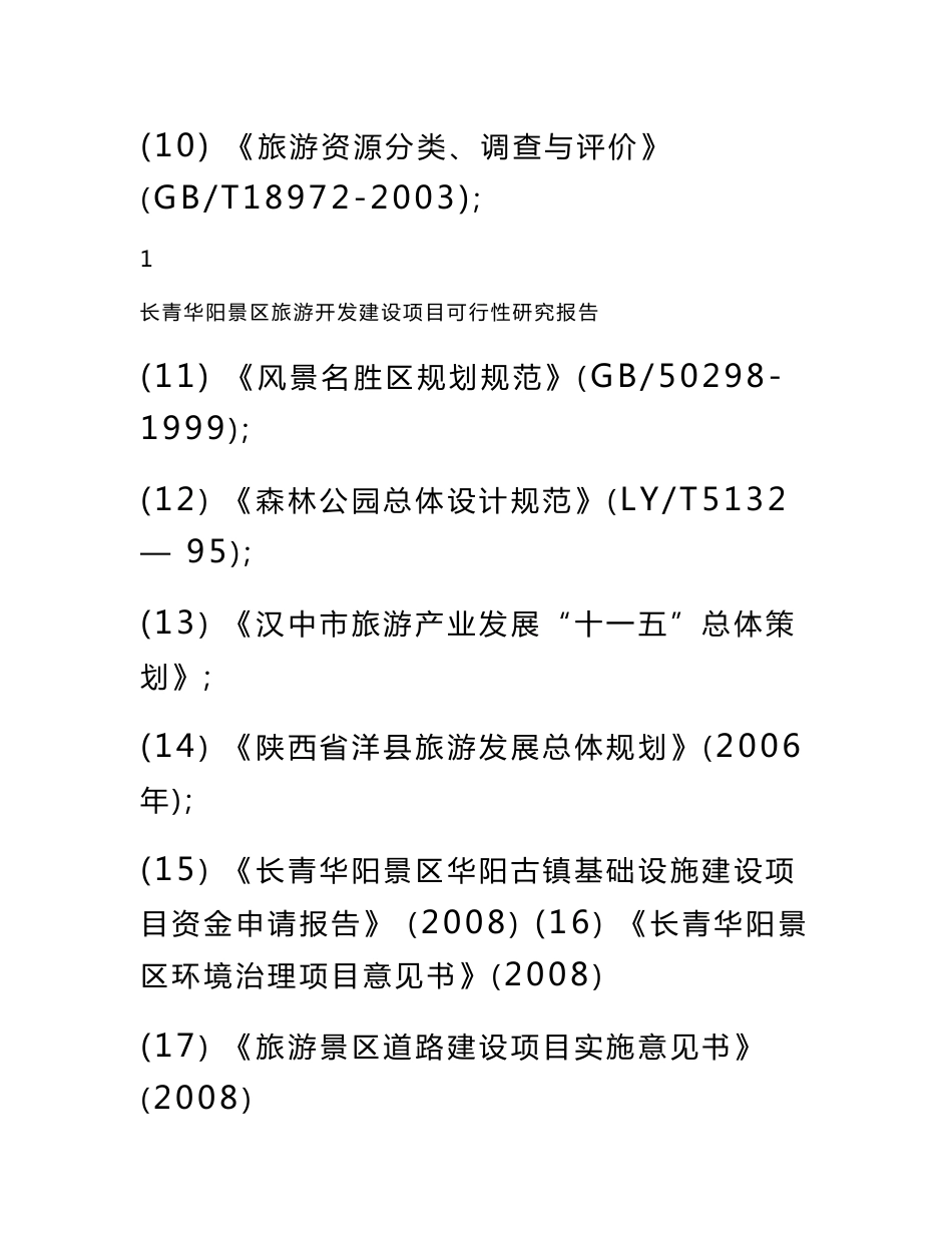 景区旅游开发建设项目实施方案_第3页