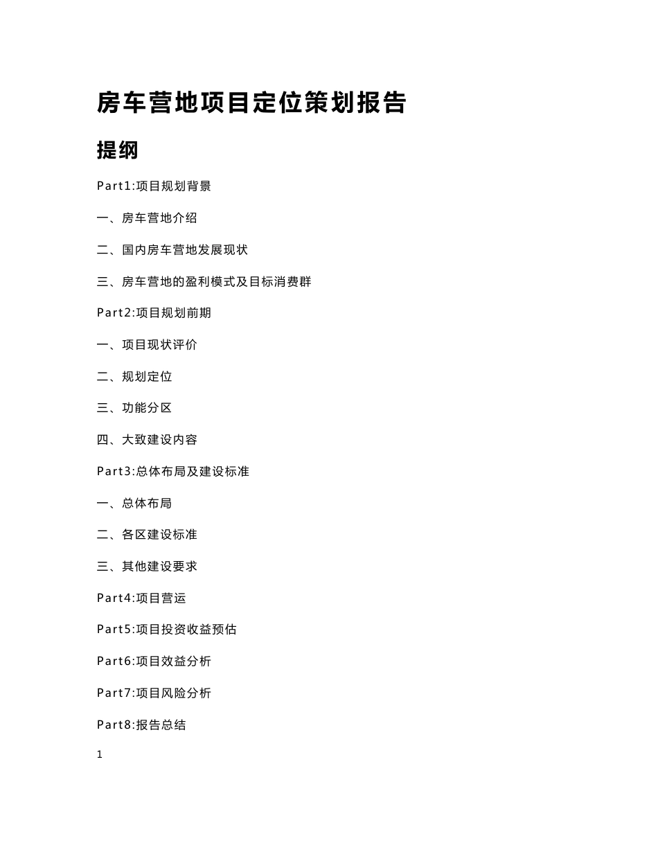 房车营地定位策划报告_商业计划_计划解决方案_实用文档_第1页