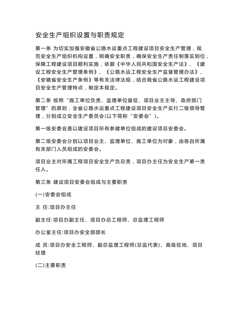 安徽省道路水运安全生产管理指南(第二版)_第1页